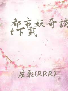 都市妖奇谈txt下载