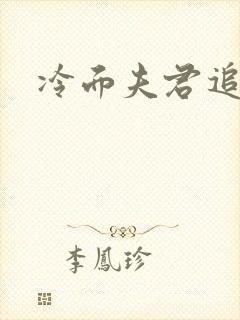 冷面夫君追逃妻