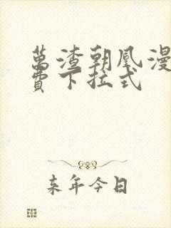 万渣朝凰漫画免费下拉式