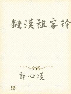 糙汉租客玲珑塔