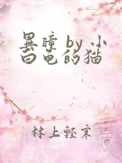 异瞳 by 小白龟的猫