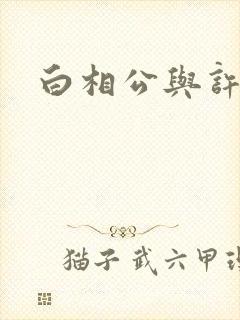 白相公与许娘子