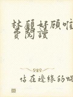 林愿好顾唯安免费阅读