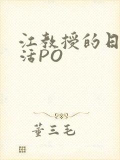 江教授的日常生活PO