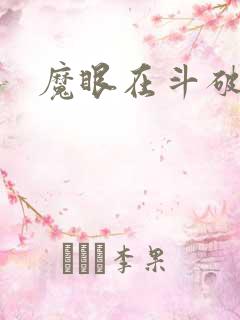 魔眼在斗破苍穹