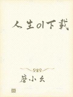 人生ol下载