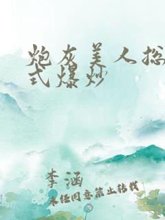 炮灰美人总被花式爆炒