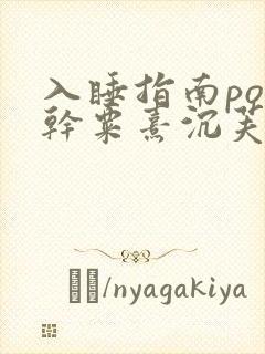 入睡指南po高干粟熹沉芙全文