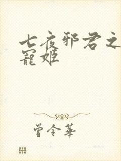 七夜邪君之囚禁宠姬