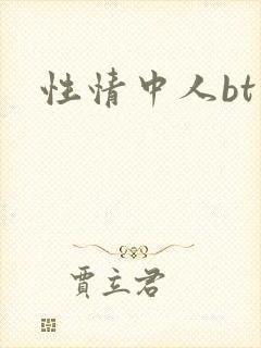 性情中人bt