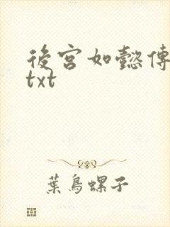后宫如懿传全文txt