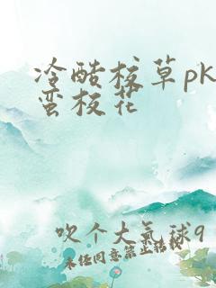 冷酷校草pk野蛮校花