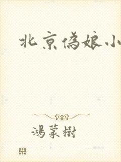 北京伪娘小爱