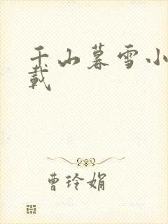 千山暮雪小说下载