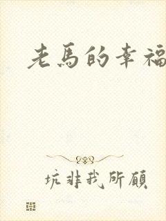 老马的幸福生活