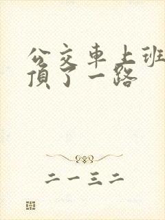 公交车上班路被顶了一路