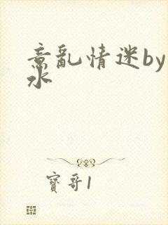 意乱情迷by弱水