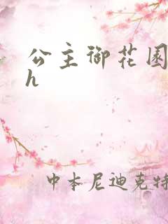 公主御花园hlh