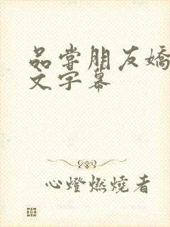 品尝朋友娇妻中文字幕