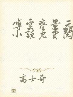 傅云齐景元重生小说免费阅读