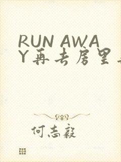 RUN AWAY再去房里再做一次吧
