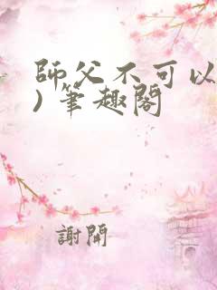 师父不可以(限) 笔趣阁