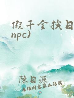 假千金挨日记(npc)
