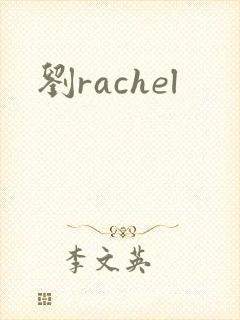 刘rachel
