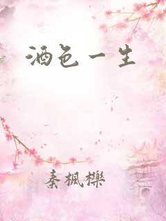 酒色一生