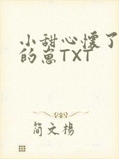 小甜心怀了竹马的崽TXT