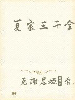 夏家三千金9