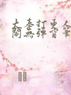大奉打更人笔趣阁无弹窗笔趣阁