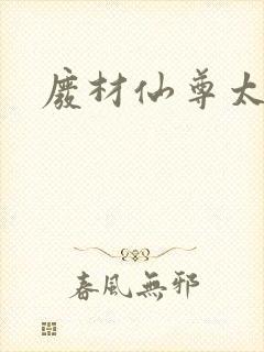 废材仙尊太惹火