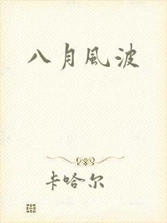 八月风波
