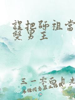 误把师祖当炉鼎双男主