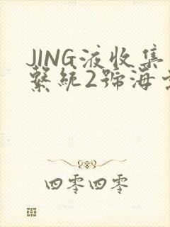 JING液收集系统2号海棠