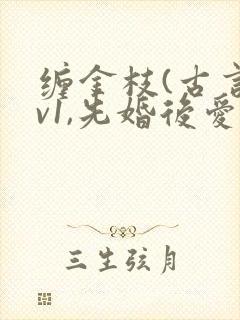 缠金枝(古言1v1,先婚后爱)