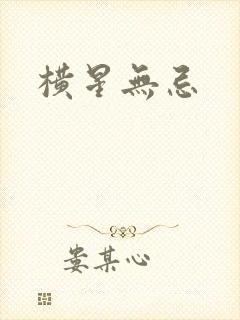 横星无忌