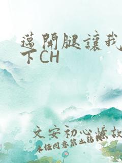 迈开腿让我尝一下CH