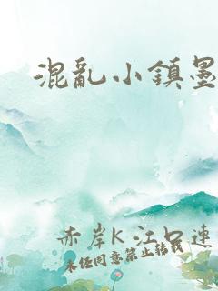 混乱小镇墨池砚