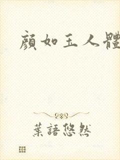 颜如玉人体艺术