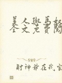 美人与马奴晋江全文免费阅读
