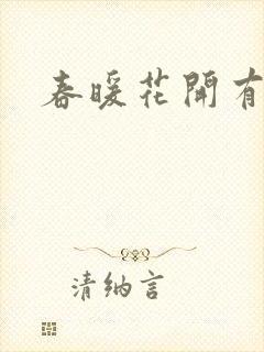 春暖花开有你