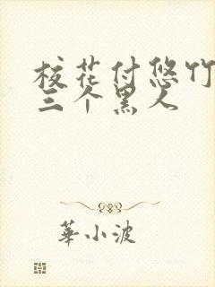 校花付悠竹大战三个黑人