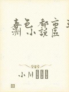 春色 都市 亚洲 小说区