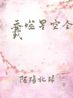 吞噬星空全文下载