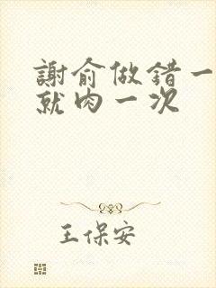 谢俞做错一道题就肉一次