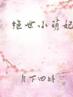 绝世小萌妃