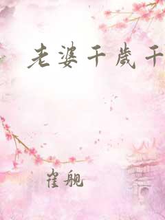 老婆千岁千千岁