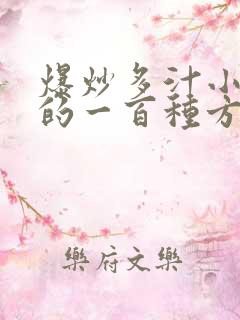 爆炒多汁小美人的一百种方法